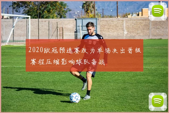 2020欧冠预选赛改为单场决出晋级 赛程压缩影响球队备战