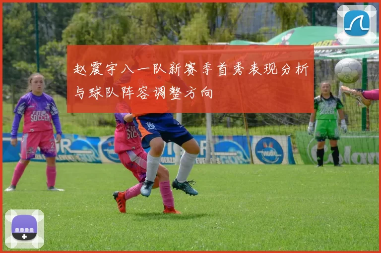 赵震宇八一队新赛季首秀表现分析与球队阵容调整方向