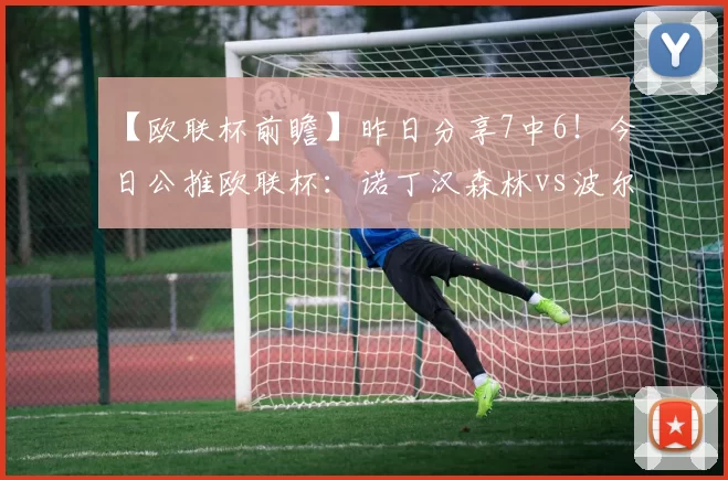 【欧联杯前瞻】昨日分享7中6！今日公推欧联杯：诺丁汉森林vs波尔图！