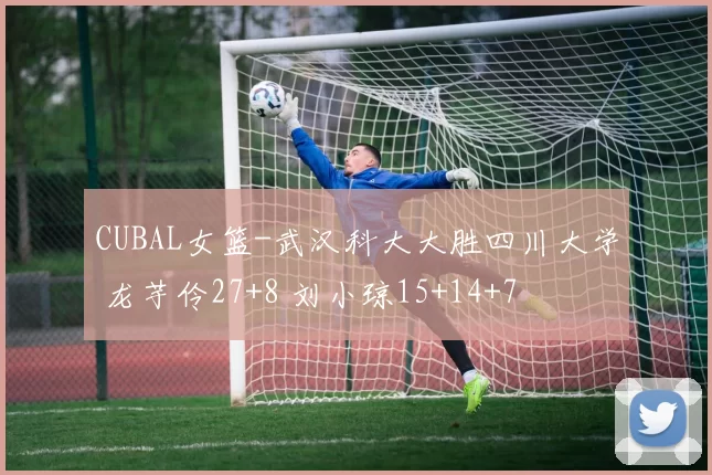 CUBAL女篮-武汉科大大胜四川大学 龙芋伶27+8 刘小琼15+14+7