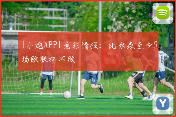 [小炮APP]竞彩情报：比尔森至今9场欧联杯不败