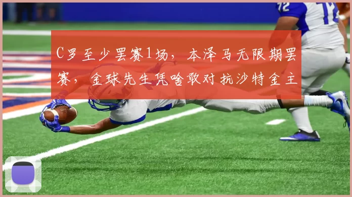 C罗至少罢赛1场，本泽马无限期罢赛，金球先生凭啥敢对抗沙特金主