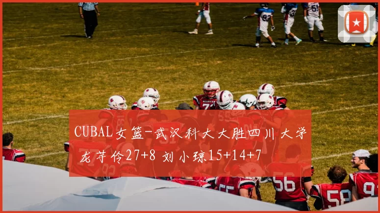 CUBAL女篮-武汉科大大胜四川大学 龙芋伶27+8 刘小琼15+14+7