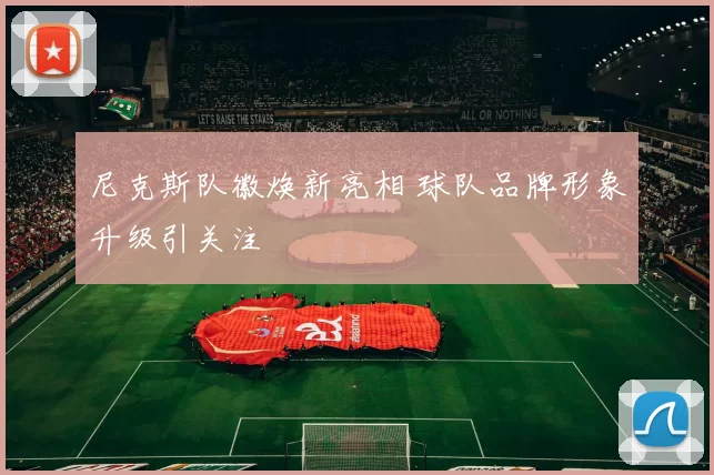 尼克斯队徽焕新亮相 球队品牌形象升级引关注
