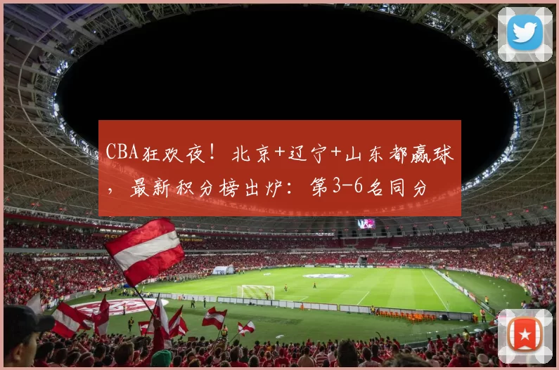 CBA狂欢夜！北京+辽宁+山东都赢球，最新积分榜出炉：第3-6名同分