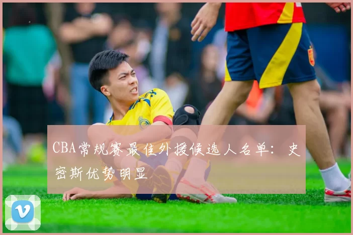 CBA常规赛最佳外援候选人名单：史密斯优势明显