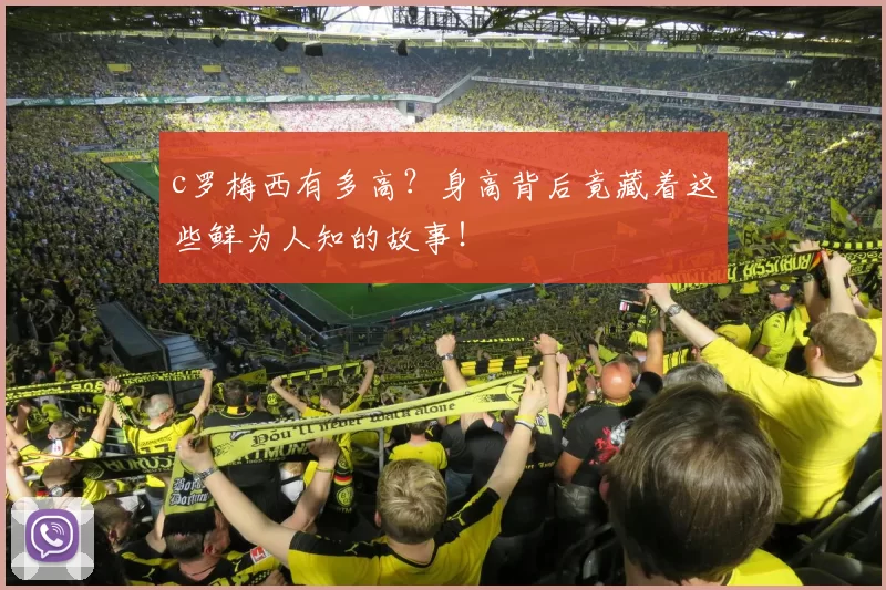 c罗梅西有多高？身高背后竟藏着这些鲜为人知的故事！