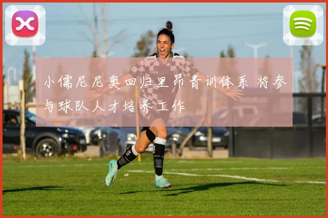 小儒尼尼奥回归里昂青训体系 将参与球队人才培养工作