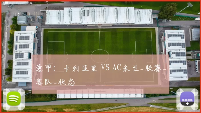 意甲：卡利亚里 VS AC米兰_联赛_客队_状态