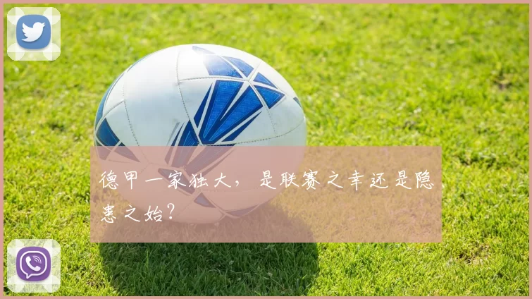 德甲一家独大，是联赛之幸还是隐患之始？