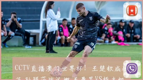 CCTV直播澳门世界杯！王楚钦成独苗 孙颖莎战汉娜 王曼昱VS桥本帆乃香！世界杯4月4日赛程