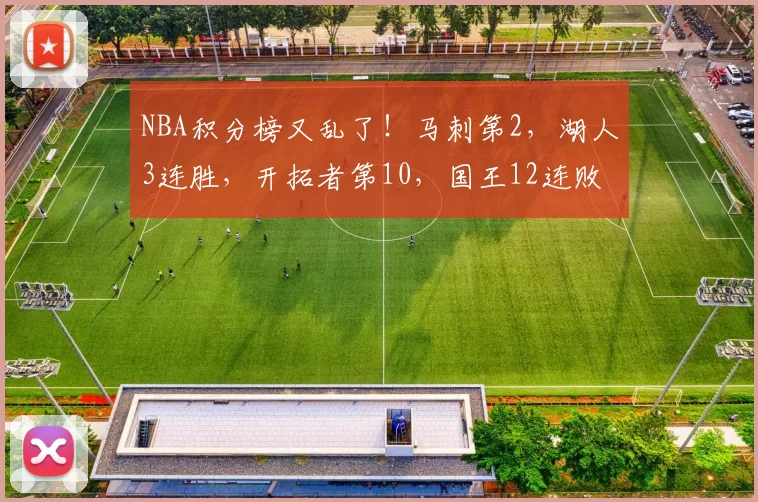 NBA积分榜又乱了!马刺第2,湖人3连胜,开拓者第10,国王12连败
