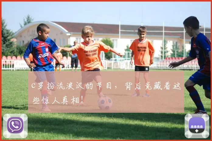 c罗扮流浪汉的节目，背后竟藏着这些惊人真相！