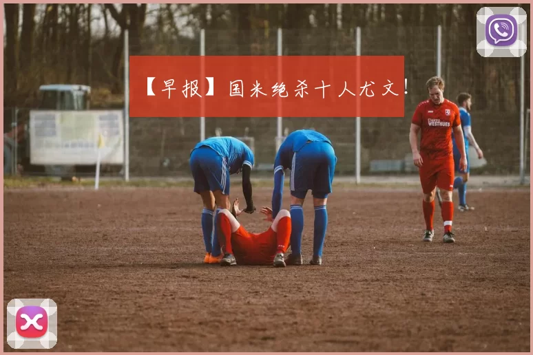 【早报】国米绝杀十人尤文！