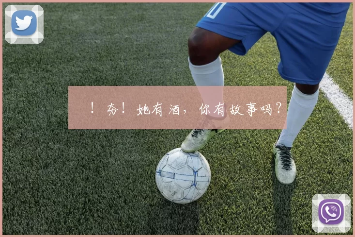 㚖！夯！她有酒，你有故事吗？