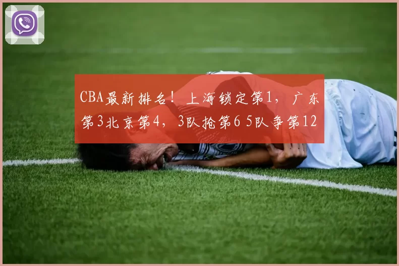 CBA最新排名！上海锁定第1，广东第3北京第4，3队抢第6 5队争第12