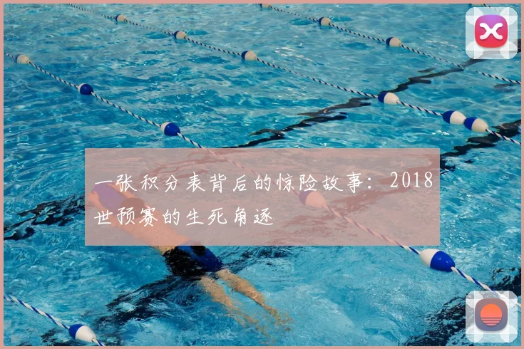 一张积分表背后的惊险故事:2018世预赛的生死角逐