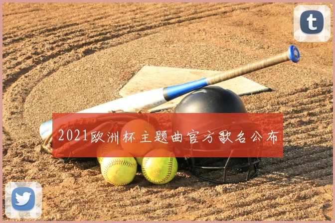 2021欧洲杯主题曲官方歌名公布