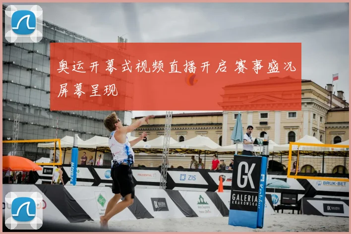 奥运开幕式视频直播开启 赛事盛况屏幕呈现
