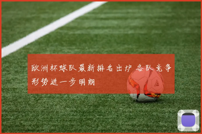 欧洲杯球队最新排名出炉 各队竞争形势进一步明朗