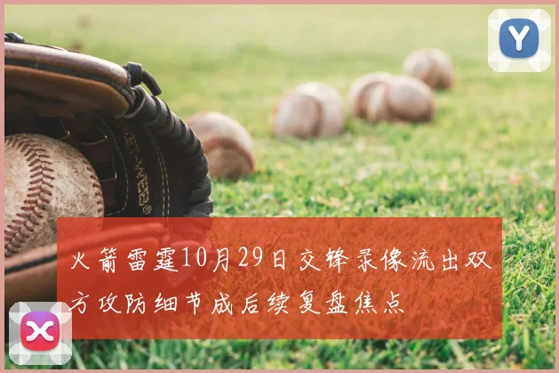 火箭雷霆10月29日交锋录像流出双方攻防细节成后续复盘焦点