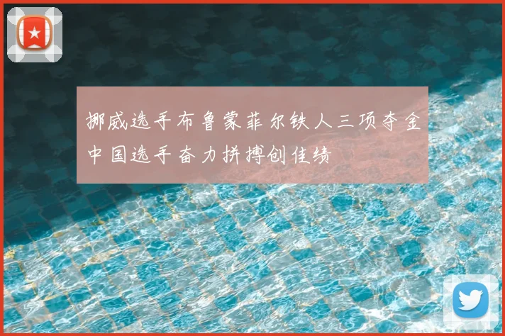 挪威选手布鲁蒙菲尔铁人三项夺金中国选手奋力拼搏创佳绩