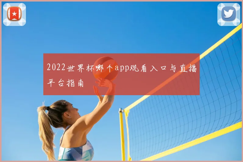 2022世界杯哪个app观看入口与直播平台指南