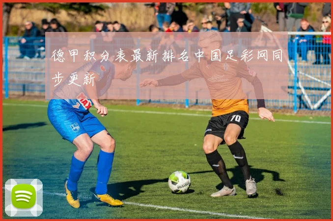 德甲积分表最新排名中国足彩网同步更新