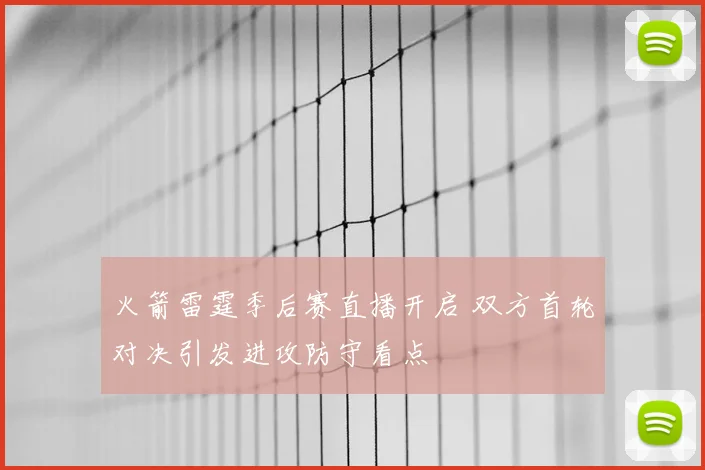 火箭雷霆季后赛直播开启 双方首轮对决引发进攻防守看点