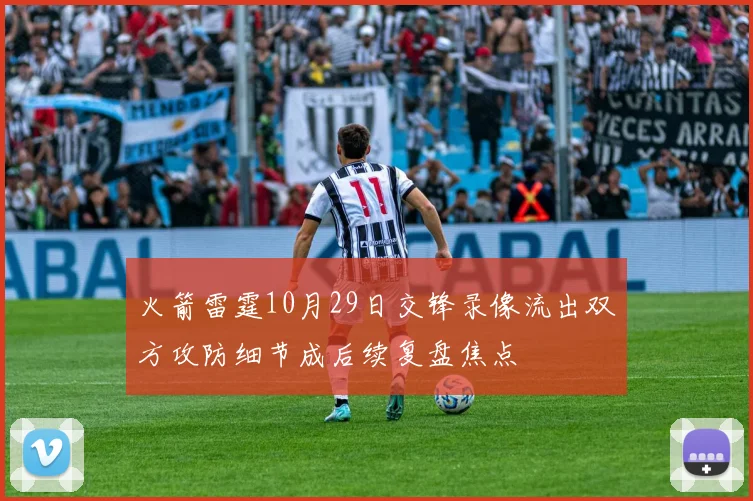 火箭雷霆10月29日交锋录像流出双方攻防细节成后续复盘焦点