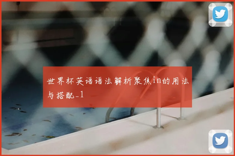 世界杯英语语法解析聚焦in的用法与搭配_1