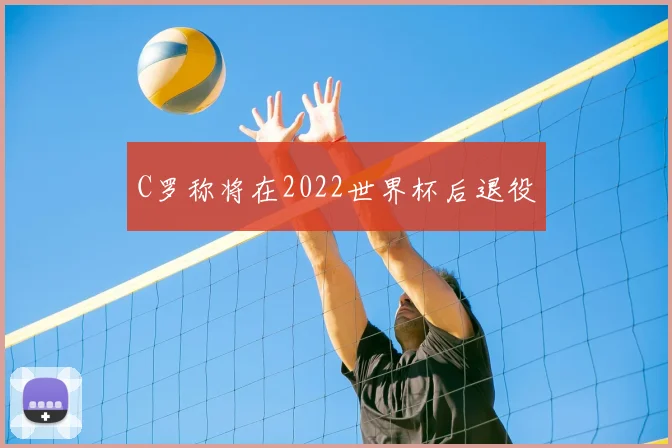 C罗称将在2022世界杯后退役