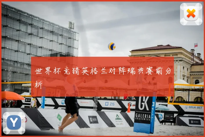世界杯竞猜英格兰对阵瑞典赛前分析