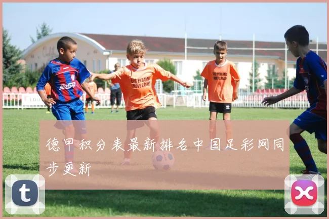 德甲积分表最新排名中国足彩网同步更新