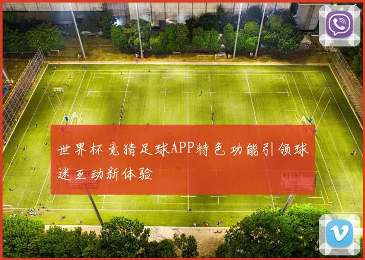 世界杯竞猜足球APP特色功能引领球迷互动新体验