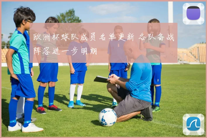 欧洲杯球队成员名单更新 各队备战阵容进一步明朗